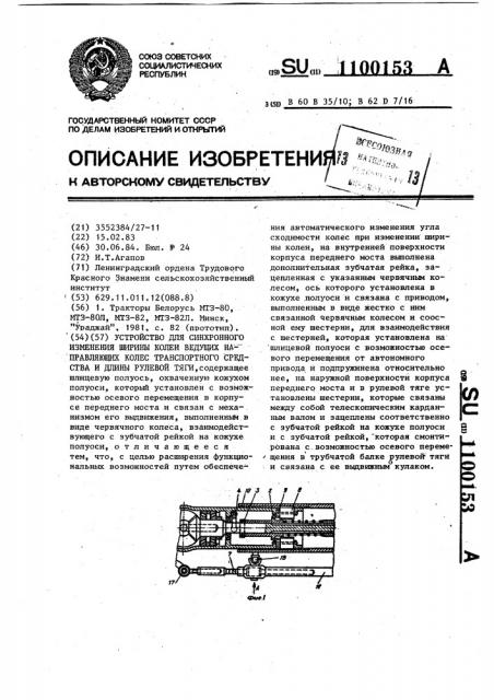 Устройство для синхронного изменения ширины колеи ведущих направляющих колес транспортного средства и длины рулевой тяги (патент 1100153)