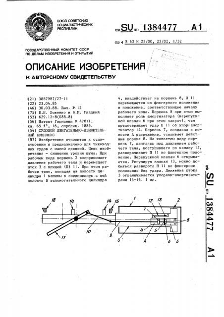 Судовой двигательно-движительный комплекс (патент 1384477)