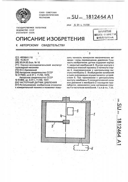 Частотный датчик давления (патент 1812464)