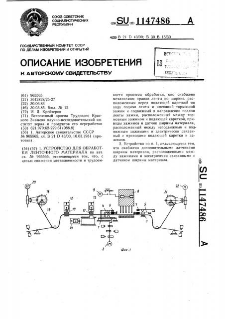 Устройство для обработки ленточного материала (патент 1147486)