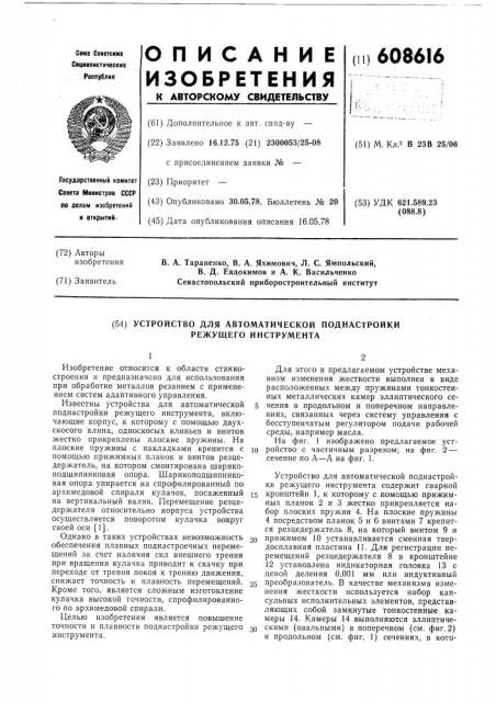 Устройство для автоматической поднастройки режущего инструмента (патент 608616)