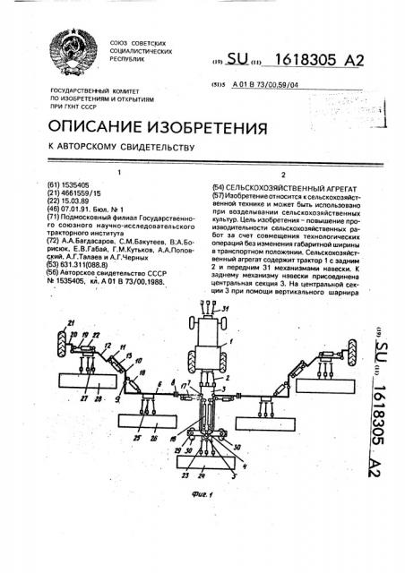 Сельскохозяйственный агрегат (патент 1618305)