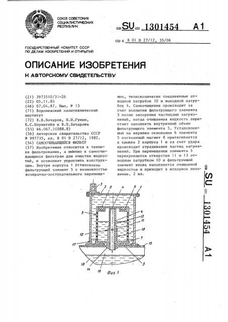 Самоочищающийся фильтр (патент 1301454)