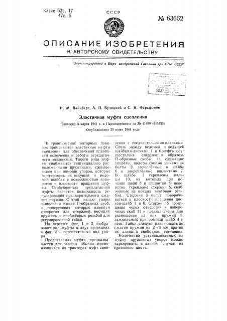 Эластичная муфта сцепления (патент 63662)