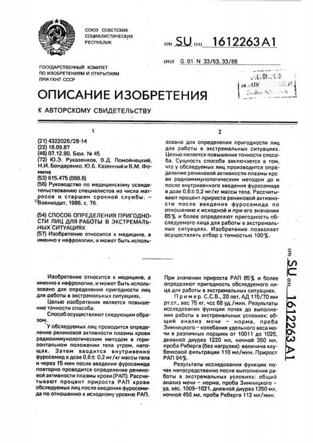 Способ определения пригодности лиц для работы в экстремальных ситуациях (патент 1612263)