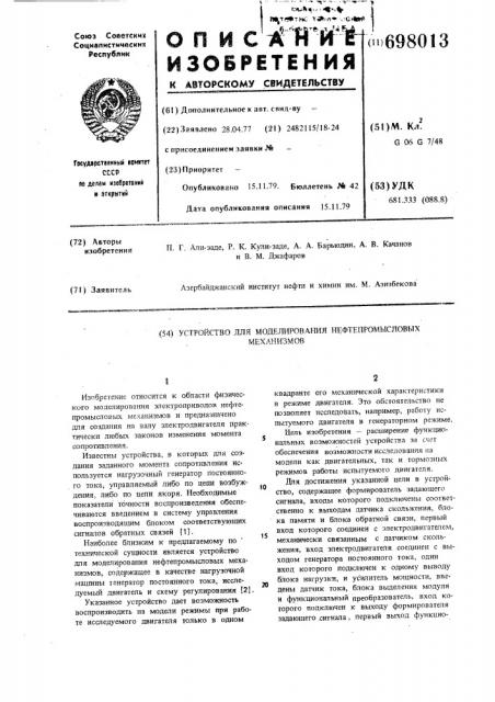 Устройство для моделирования нефтепромысловых механизмов (патент 698013)