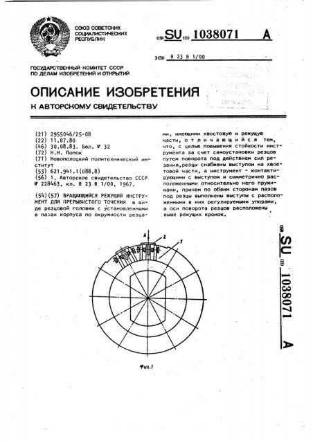 Вращающийся режущий инструмент для прерывистого точения (патент 1038071)