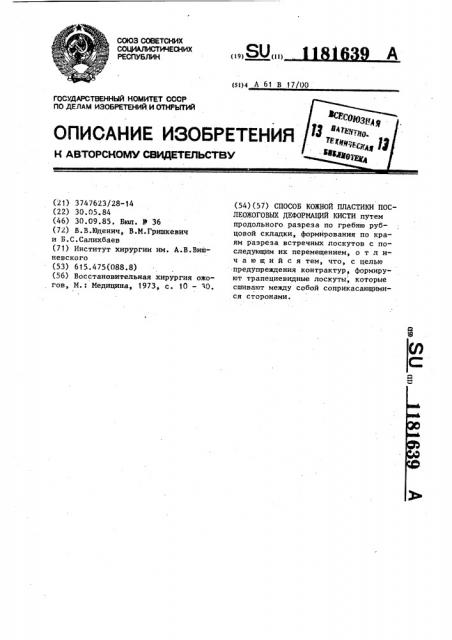 Способ кожной пластики послеожоговых деформаций кисти (патент 1181639)