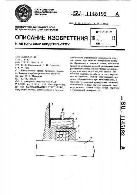Замораживаемое уплотнение (патент 1145192)