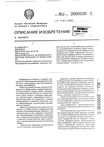 Устройство а.н.анчукова для отделения покрышки от обода колеса (патент 2000220)