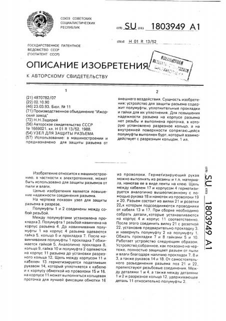 Устройство для защиты разъема (патент 1803949)