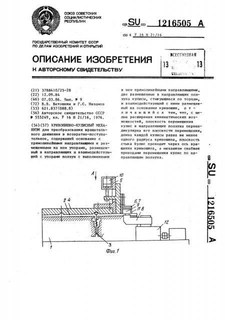 Кривошипно-кулисный механизм (патент 1216505)