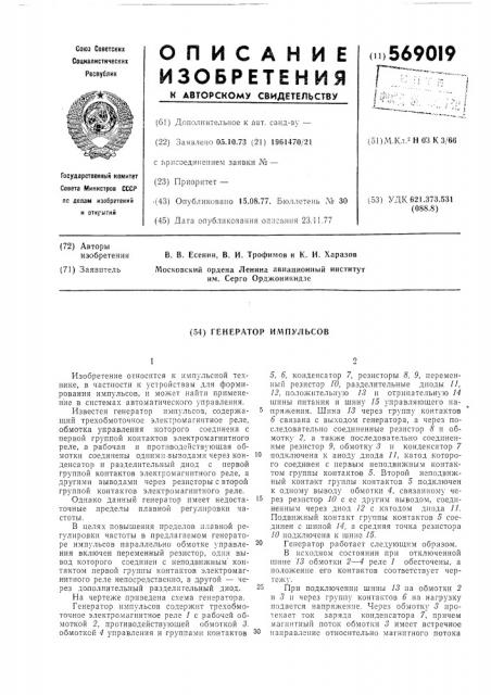 Генератор импульсов (патент 569019)