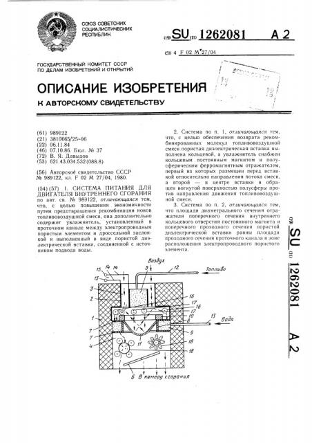 Система питания для двигателя внутреннего сгорания (патент 1262081)