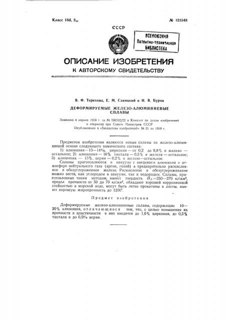 Деформируемые железо-алюминиевые сплавы (патент 123548)