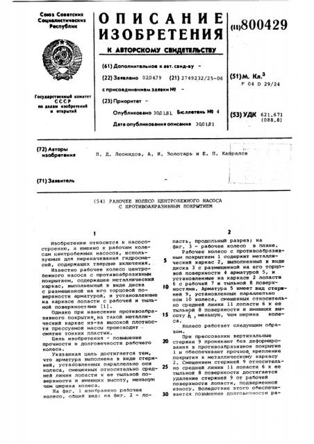 Рабочее колесо центробежногонасоса c противообразивнымпокрытием (патент 800429)