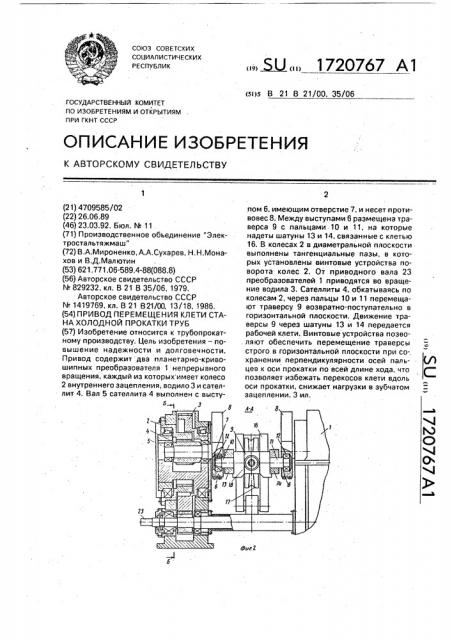 Привод перемещения клети стана холодной прокатки труб (патент 1720767)