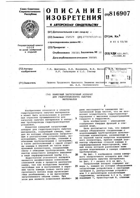 Камерный загрузочный аппарат для гид-ротранспорта сыпучих материалов (патент 816907)