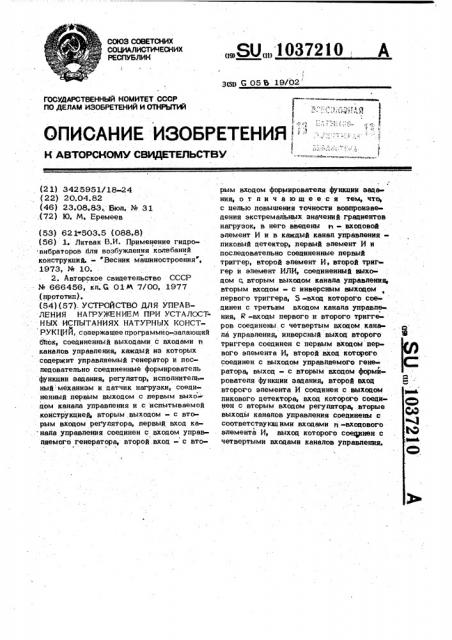 Устройство для управления нагружением при усталостных испытаниях натурных конструкций (патент 1037210)