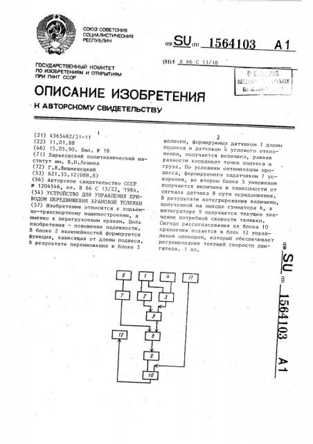 Устройство для управления приводом передвижения крановой тележки (патент 1564103)