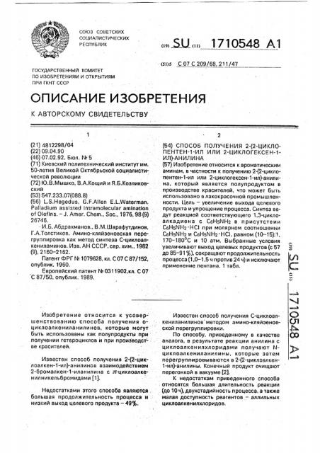 Способ получения 2-(2-циклопентен-1-ил или 2-циклогексен-1- ил)-анилина (патент 1710548)