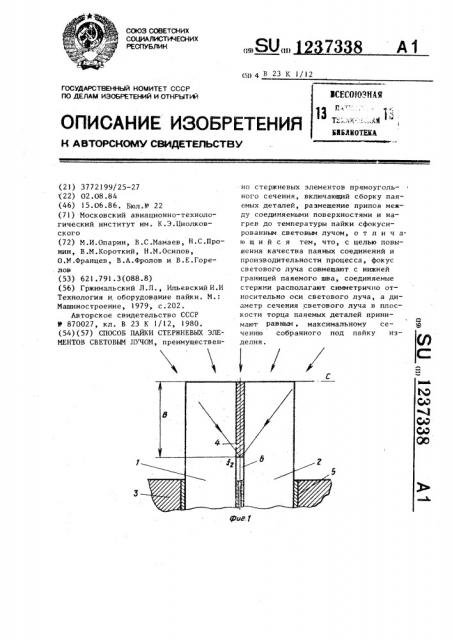 Способ пайки стержневых элементов световым лучом (патент 1237338)