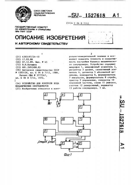 Устройство для контроля хода механических секундомеров (патент 1527618)