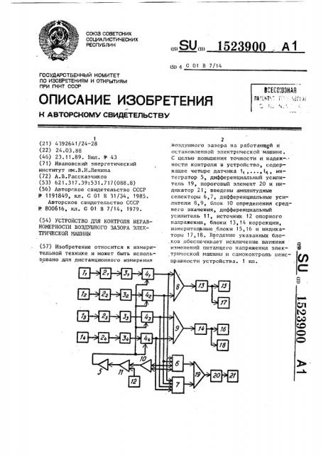 Устройство для контроля неравномерности воздушного зазора электрической машины (патент 1523900)