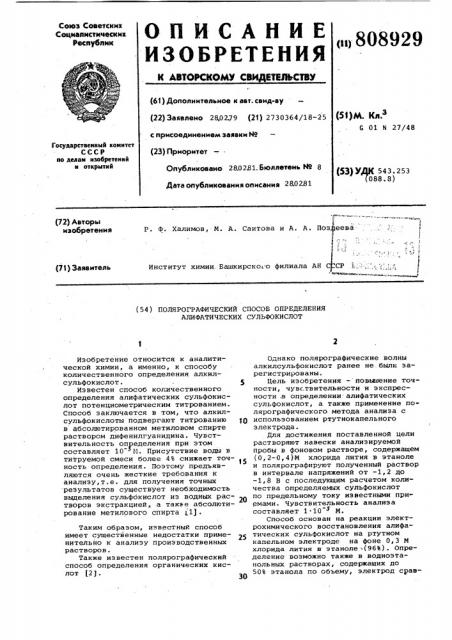 Полярографический способ опре-деления алифатических сульфокислот (патент 808929)