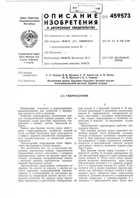 Гидроударник (патент 459573)