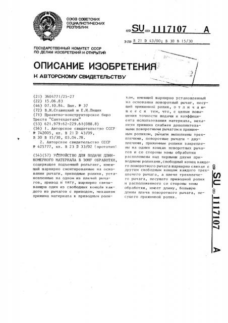 Устройство для подачи длинномерного материала в зону обработки (патент 1117107)