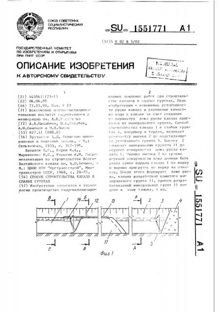 Способ строительства канала в слабых грунтах (патент 1551771)