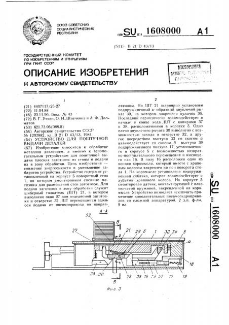 Устройство для поштучной выдачи деталей (патент 1608000)