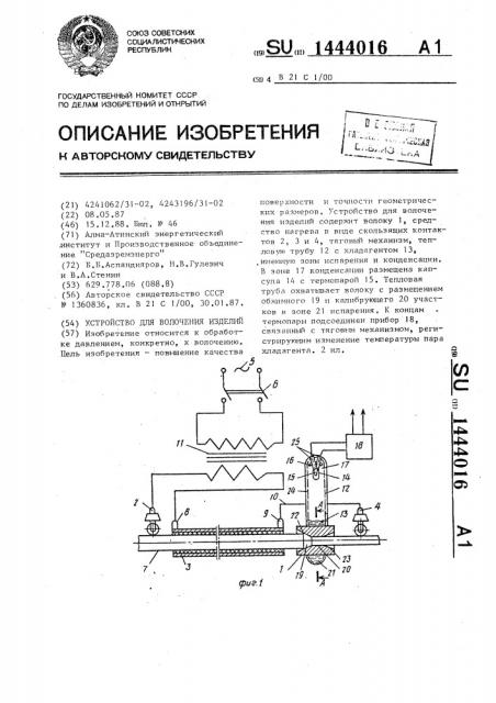Устройство для волочения изделий (патент 1444016)
