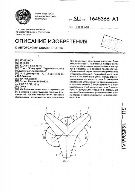 Свая (патент 1645366)