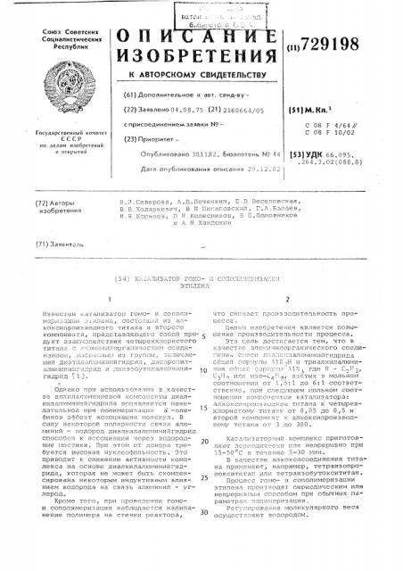 Катализатор гомо-и сополимеризации этилена (патент 729198)