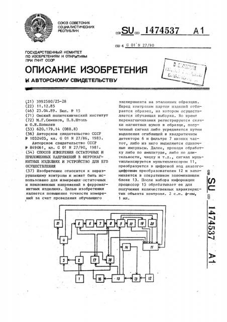 Способ измерения остаточных и приложенных напряжений в ферромагнитных изделиях и устройство для его осуществления (патент 1474537)