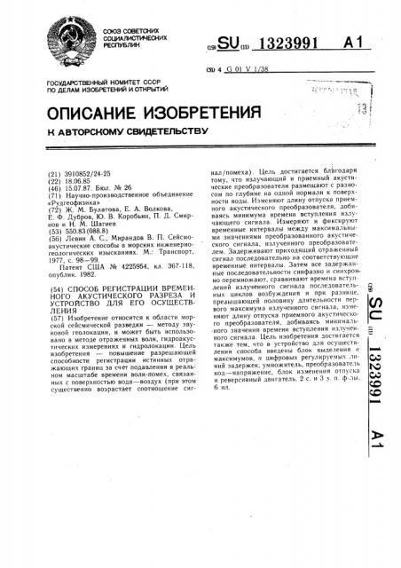 Способ регистрации временного акустического разреза и устройство для его осуществления (патент 1323991)