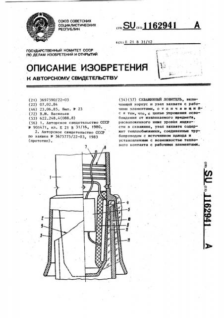 Скважинный ловитель (патент 1162941)