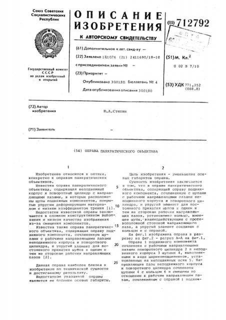 Оправа панкратического объектива (патент 712792)