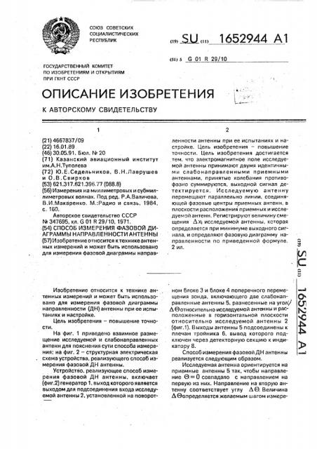 Способ измерения фазовой диаграммы направленности антенны (патент 1652944)