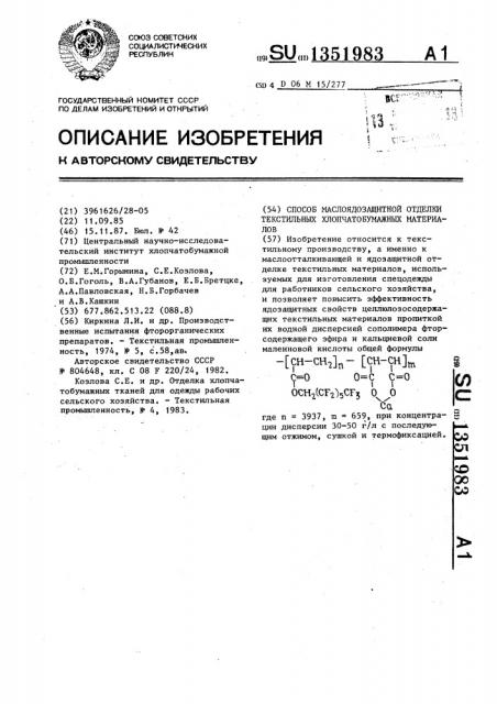 Способ маслоядозащитной отделки текстильных хлопчатобумажных материалов (патент 1351983)