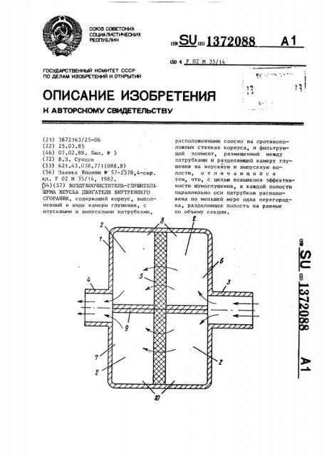Воздухоочиститель-глушитель шума впуска двигателя внутреннего сгорания (патент 1372088)