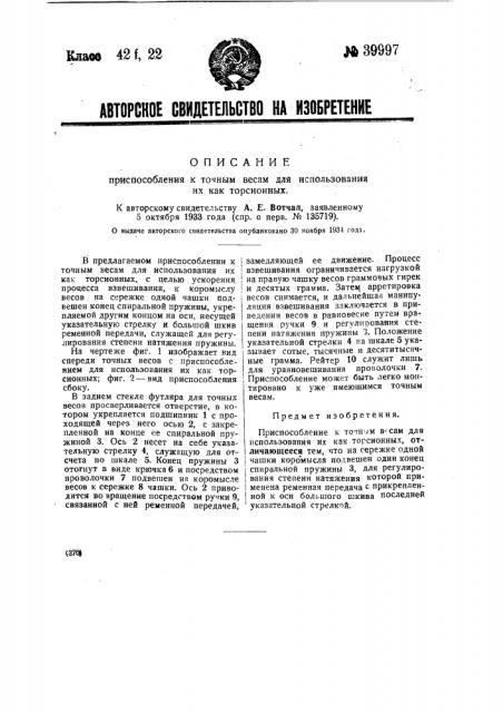 Приспособление к точным весам для использования их как торсионных (патент 39997)