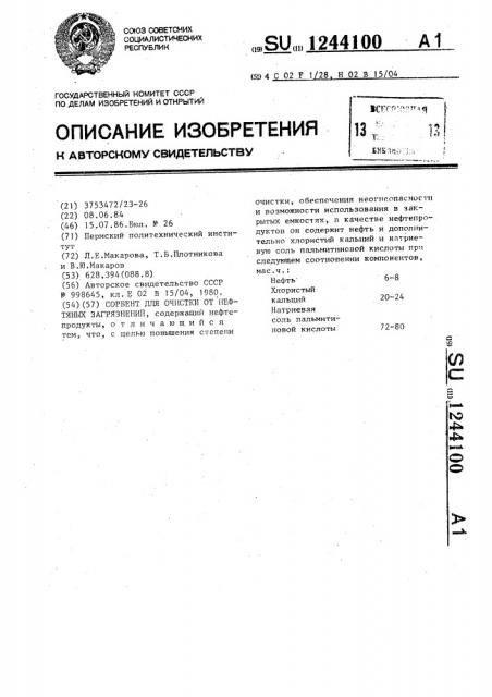 Сорбент для очистки от нефтяных загрязнений (патент 1244100)