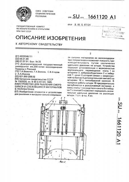 Устройство для рыхления смерзшихся и слежавшихся материалов в полувагонах (патент 1661120)