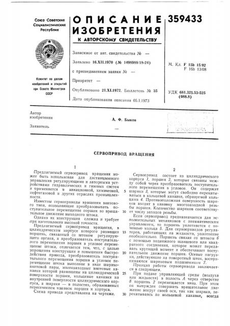 Сервопривод вращения (патент 359433)
