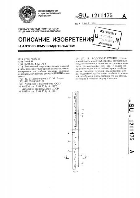 Водоподъемник (патент 1211475)