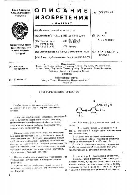 Гербицидное средство (патент 577936)