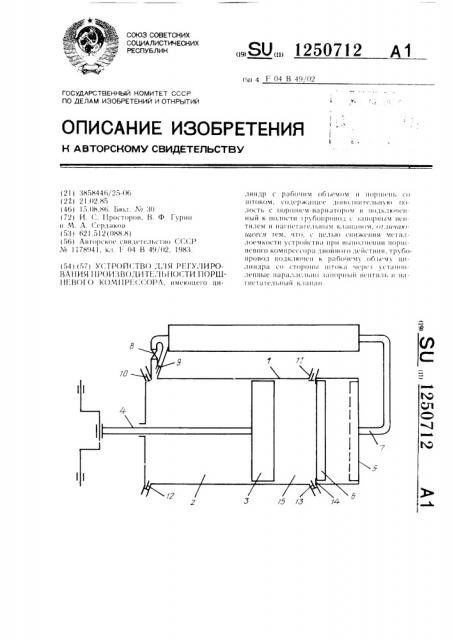 Устройство для регулирования производительности поршневого компрессора (патент 1250712)